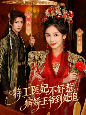 特工医妃不好惹，病娇王爷到处追（79集）在哪里可以全集