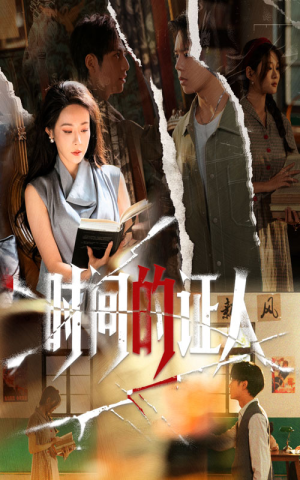 时间的证人(45集) 时间的证人(45集)全剧看到大结局