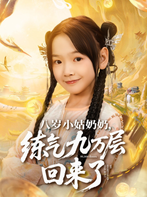 八岁小姑奶奶练气九万层回来了(73集) 八岁小姑奶奶练气九万层回来了(73集)爆款短剧追不停