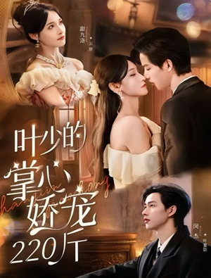 叶少的掌心娇宠220斤(69集) 叶少的掌心娇宠220斤(69集)最新上映免费看