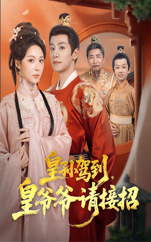 皇孙驾到皇爷爷请接招(71集) 皇孙驾到皇爷爷请接招(71集)迅雷网盘观看