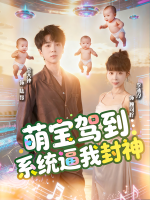 萌宝驾到系统逼我封神（85集）免费在线看全集