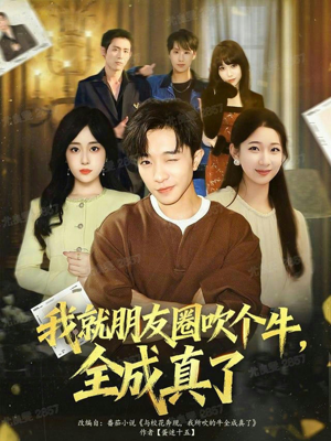 我就朋友圈吹个牛全成真了(80集) 我就朋友圈吹个牛全成真了(80集)短剧后续更精彩