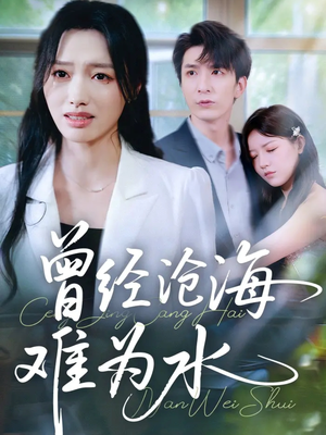 曾经沧海难为水（60集）热门短剧推广