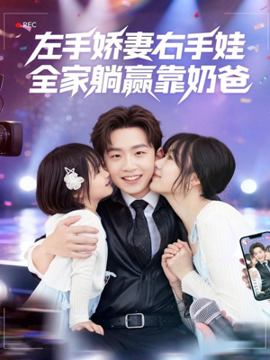 左手娇妻右手娃,全家躺赢靠奶爸(74集) 左手娇妻右手娃,全家躺赢靠奶爸(74集)百亿短剧抢先看