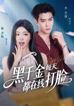 黑千金每天都在线打脸（81集）爆款短剧一起追