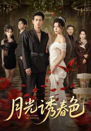 月光诱春色(73集) 月光诱春色(73集)热门短剧抢先