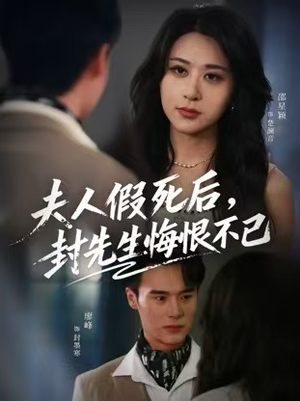 夫人假死后,封先生悔不当初(55集) 夫人假死后,封先生悔不当初(55集)超级好看的短剧