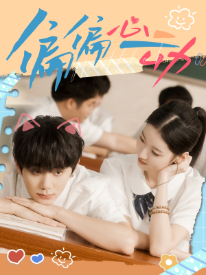偏偏心动（60集）短剧太上头了