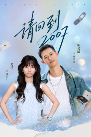 请回到2007（61集）爆款热门短剧