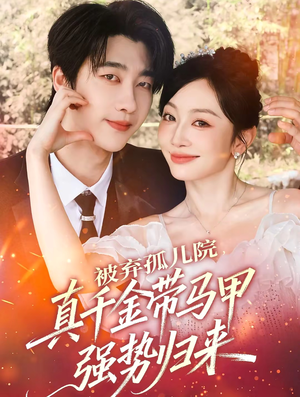 被弃孤儿院，真千金带马甲强势归来（73集）短剧抢先看