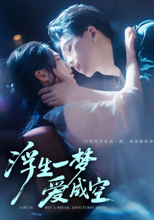 浮生一梦爱成空（71集）好看的短剧推荐