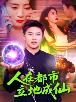 人在都市立地成仙(107集) 人在都市立地成仙(107集)每日分享短剧