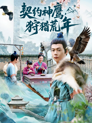 契约神鹰狩猎荒年（110集）番茄免费短剧