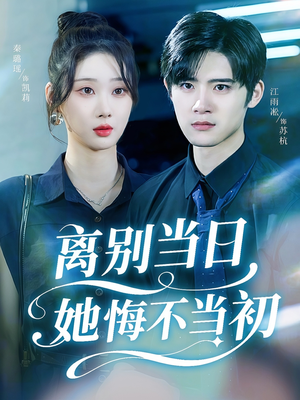 离别当日她悔不当初（50集）短剧