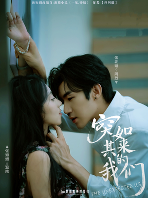 突如其来的我们(62集) 突如其来的我们(62集)一起看短剧