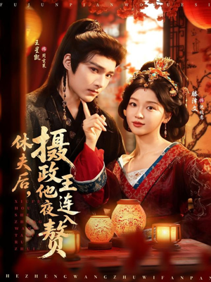 休夫后，摄政王他连夜入赘（75集）男频短剧推荐