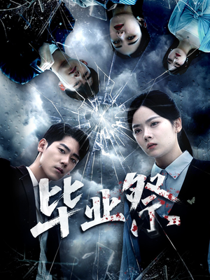 毕业祭(62集) 毕业祭(62集)温柔追捕短剧