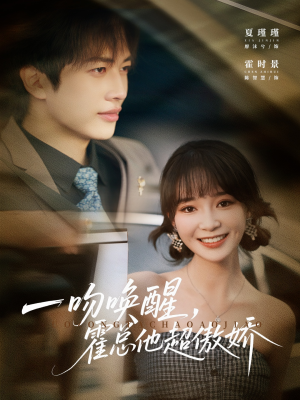 一吻唤醒霍总他超傲娇(79集) 一吻唤醒霍总他超傲娇(79集)穿越短剧推荐