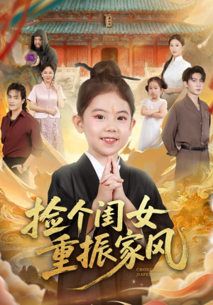 捡个闺女重振家风(60集) 捡个闺女重振家风(60集)经典老剧免费看