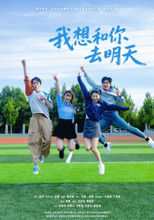 我想和你去明天（12集）免费短剧就是爽