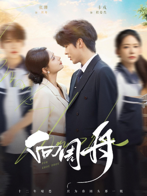 向周舟（75集）在线看