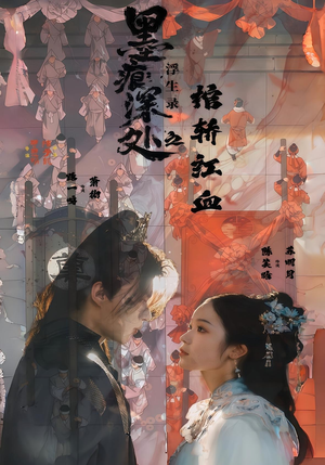 墨痕深处浮生录之棺轿红血(21集) 墨痕深处浮生录之棺轿红血(21集)免费热门短剧