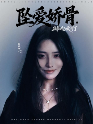 坠爱娇骨,盛爷进入爱河了(79集) 坠爱娇骨,盛爷进入爱河了(79集)精彩短剧热播