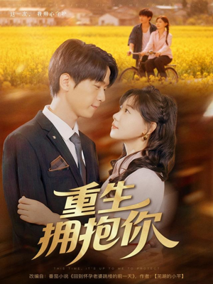 重生拥抱你（80集）精彩短剧抢先看