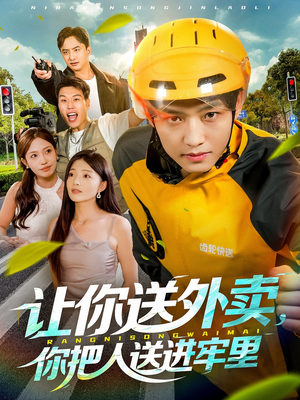 让你送外卖，你把人送进牢里（78集）免费短剧全集看