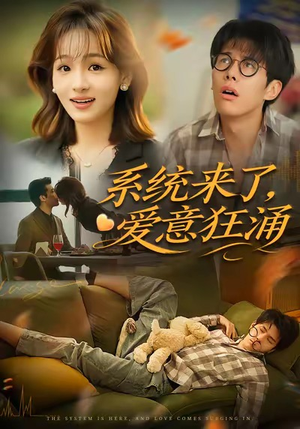 系统来了爱意狂涌(80集) 系统来了爱意狂涌(80集)精彩短剧下载