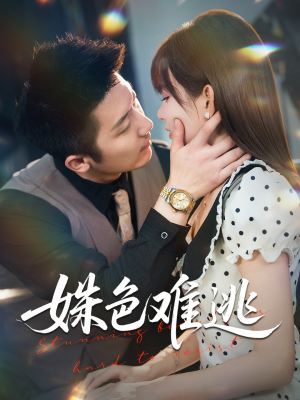 姝色难逃（58集）全集都在这里了