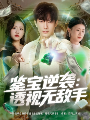 鉴宝逆袭透视无敌手（79集）在线观看