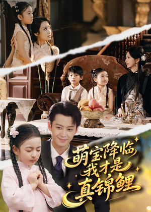 萌宝降临我才是真锦鲤(84集) 萌宝降临我才是真锦鲤(84集)好看又上头短剧