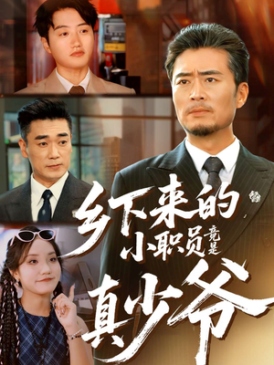 乡下来的小职员竟是真少爷(85集) 乡下来的小职员竟是真少爷(85集)无需会员免费看