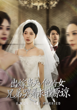 出嫁当天他的女兄弟哭着求我原谅（80集）高清无码免费看