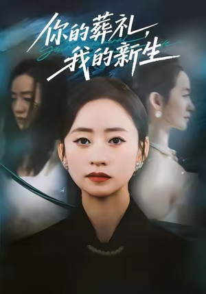 你的葬礼,我的新生(61集) 你的葬礼,我的新生(61集)好看的国产短剧