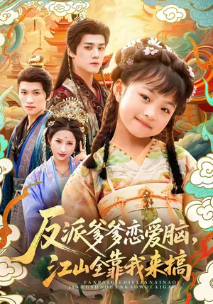 反派爹爹恋爱脑，江山全靠我来搞（80集）抢先看新短剧