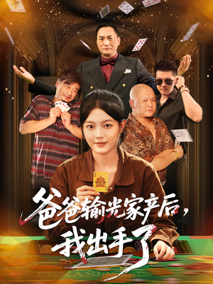 爸爸输光家产后我出手了（51集）短剧全集更精彩