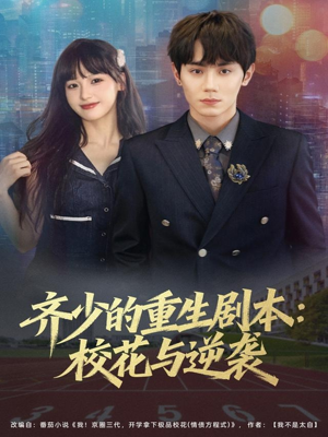 齐少的重生剧本校花与逆袭(80集) 齐少的重生剧本校花与逆袭(80集)高质量短剧推荐