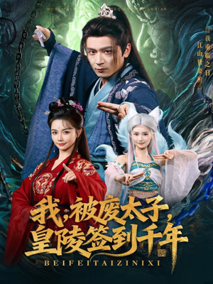 我被废太子皇陵签到千年（70集）每日短剧分享