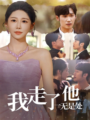 我走了他一无是处（80集）好看短剧推荐