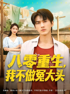 八零重生我不做冤大头(80集) 八零重生我不做冤大头(80集)热播短剧免费看