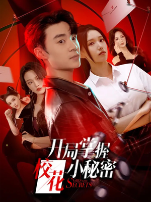 开局掌握校花小秘密（64集）追短剧看全集