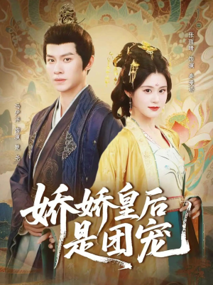 娇娇皇后是团宠（60集）真的好看吗