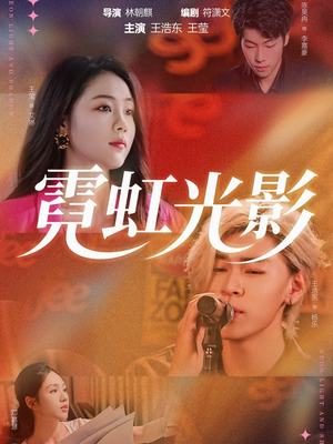 霓虹光影(60集) 霓虹光影(60集)免费短剧看全集