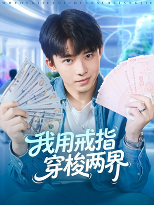 我用戒指穿梭两界(84集) 我用戒指穿梭两界(84集)西瓜短剧免费看