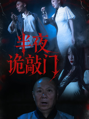 半夜诡敲门（37集）古代短剧推荐