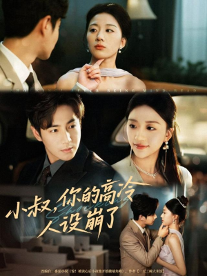 小叔,你的高冷人设崩了(50集) 小叔,你的高冷人设崩了(50集)网上可以看吗