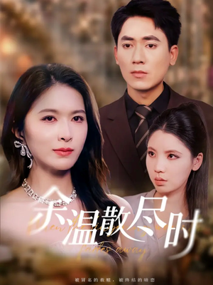 余温散尽时(75集) 余温散尽时(75集)观看软件